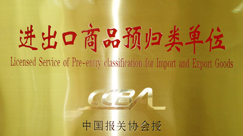 進(jìn)出口商品預(yù)歸類(lèi)單位 進(jìn)出口商品預(yù)歸類(lèi)單位